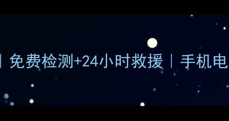 图片 📱海口手机数据恢复中心｜免费检测+24小时救援｜手机电脑U盘数据如何快速恢复？