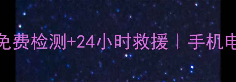 图片 📱海口手机数据恢复中心｜免费检测+24小时救援｜手机电脑U盘数据如何快速恢复？1