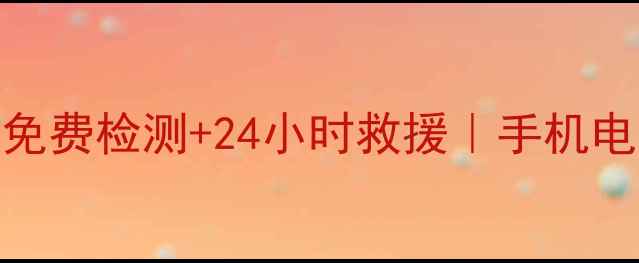 图片 📱海口手机数据恢复中心｜免费检测+24小时救援｜手机电脑U盘数据如何快速恢复？2