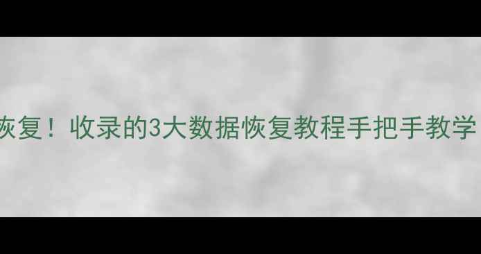 图片 📱游戏关卡删除秒恢复！收录的3大数据恢复教程手把手教学（附避坑指南）🔥1