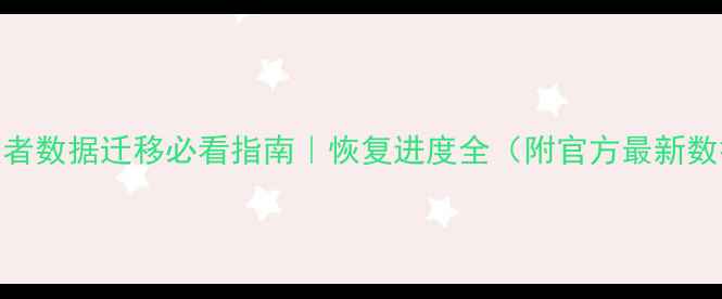 图片 📱王者数据迁移必看指南｜恢复进度全（附官方最新数据）