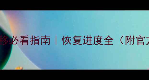 图片 📱王者数据迁移必看指南｜恢复进度全（附官方最新数据）1