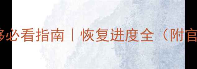 图片 📱王者数据迁移必看指南｜恢复进度全（附官方最新数据）2