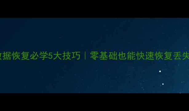 图片 📱电脑数据恢复必学5大技巧｜零基础也能快速恢复丢失文件🔥2