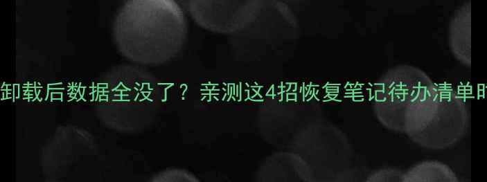 图片 📱番茄Todo卸载后数据全没了？亲测这4招恢复笔记待办清单时间表！🔥1