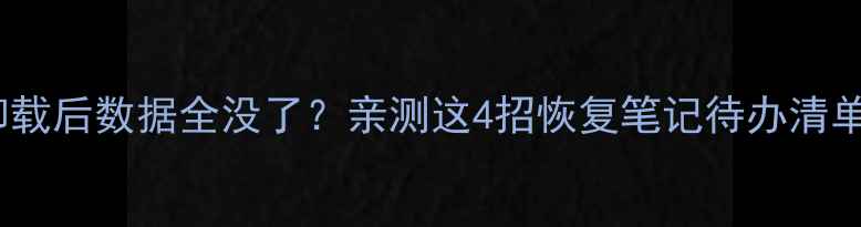 图片 📱番茄Todo卸载后数据全没了？亲测这4招恢复笔记待办清单时间表！🔥2