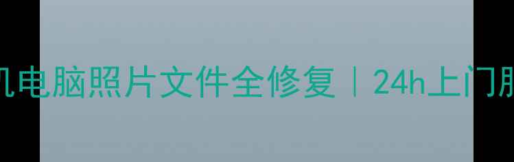 图片 📱福清数据恢复公司推荐手机电脑照片文件全修复｜24h上门服务｜价格透明｜附避坑指南