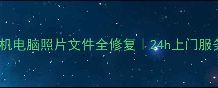图片 📱福清数据恢复公司推荐手机电脑照片文件全修复｜24h上门服务｜价格透明｜附避坑指南2
