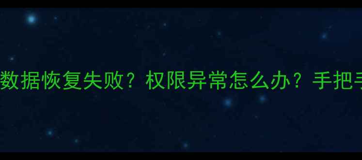 图片 📱紧急！iqoo手机数据恢复失败？权限异常怎么办？手把手教你5步修复！💻
