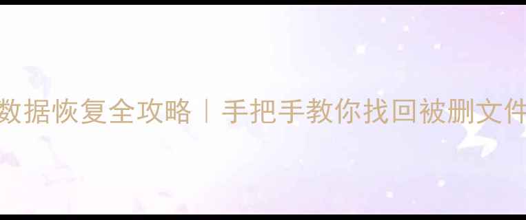 图片 📱红米3s刷机后数据恢复全攻略｜手把手教你找回被删文件（附免费工具）