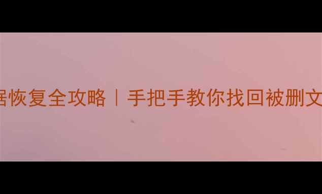 图片 📱红米3s刷机后数据恢复全攻略｜手把手教你找回被删文件（附免费工具）2