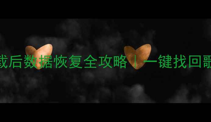 图片 📱网易云音乐卸载后数据恢复全攻略｜一键找回歌单缓存聊天记录