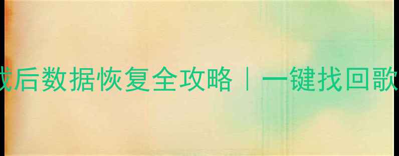 图片 📱网易云音乐卸载后数据恢复全攻略｜一键找回歌单缓存聊天记录2