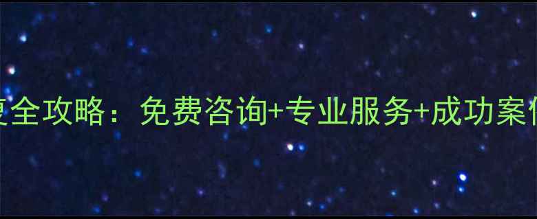 图片 📱联想电脑数据恢复全攻略：免费咨询+专业服务+成功案例（附24小时电话）