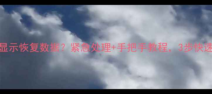 图片 📱苹果11Pro开机显示恢复数据？紧急处理+手把手教程，3步快速找回重要文件！2