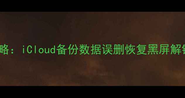 图片 📱苹果13数据恢复全攻略：iCloud备份数据误删恢复黑屏解锁技巧（附详细教程）2