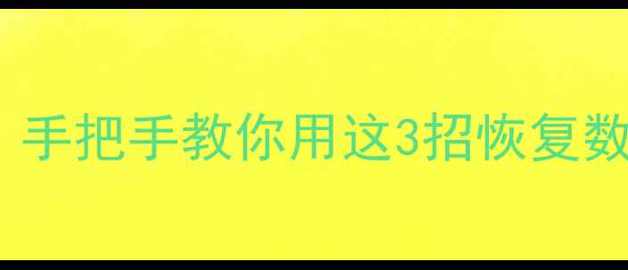 图片 📱苹果6黑屏无法开机？手把手教你用这3招恢复数据（附详细教程）🔧💾