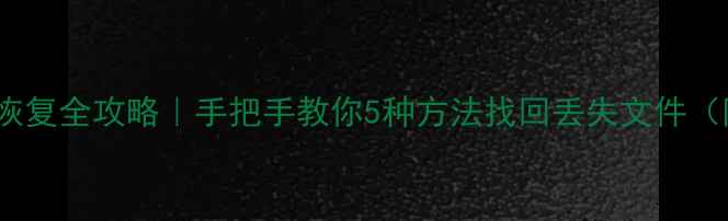 图片 📱苹果M1数据恢复全攻略｜手把手教你5种方法找回丢失文件（附免费教程）1