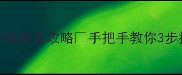 图片 📱苹果iCloud文件恢复全攻略✅手把手教你3步找回丢失备份数据
