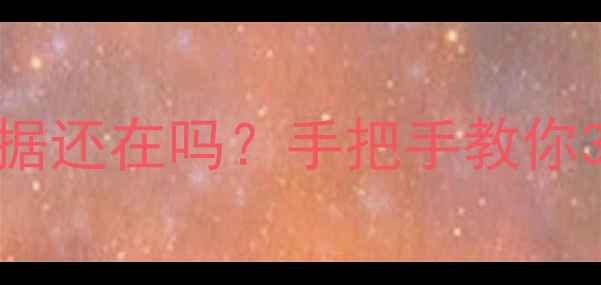 图片 📱苹果删除应用后数据还在吗？手把手教你3步恢复重要文件！🔥