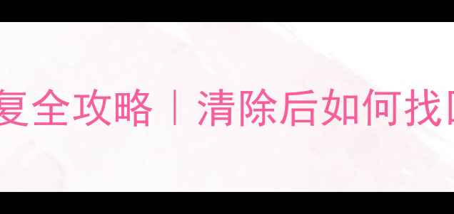图片 📱苹果手机SD卡数据恢复全攻略｜清除后如何找回重要文件？最新方法2