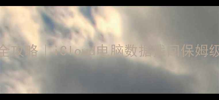 图片 📱苹果手机备份恢复全攻略｜iCloud电脑数据找回保姆级教程（附工具推荐）