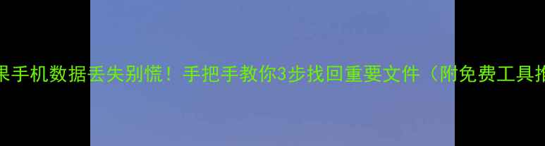 图片 📱苹果手机数据丢失别慌！手把手教你3步找回重要文件（附免费工具推荐）