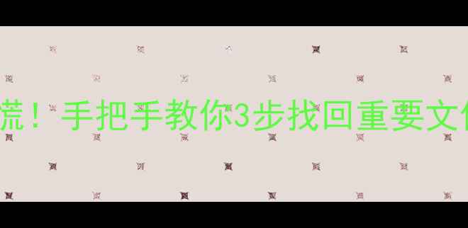 图片 📱苹果手机数据丢失别慌！手把手教你3步找回重要文件（附免费工具推荐）1