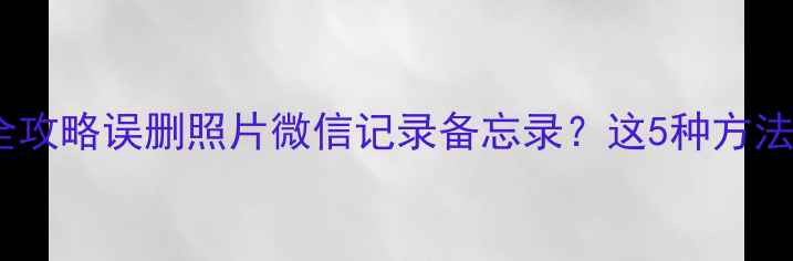 图片 📱苹果手机数据恢复全攻略误删照片微信记录备忘录？这5种方法救回你的苹果设备！2