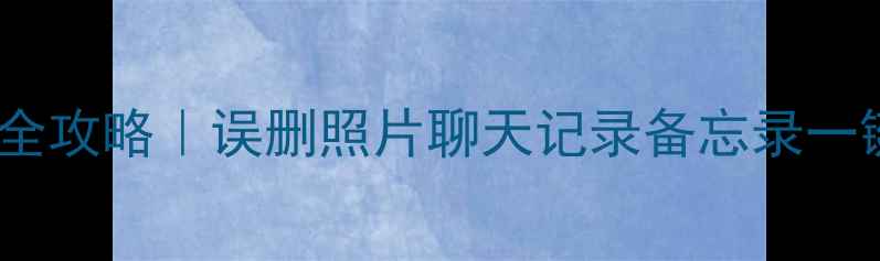 图片 📱苹果手机数据恢复全攻略｜误删照片聊天记录备忘录一键找回（亲测有效）1