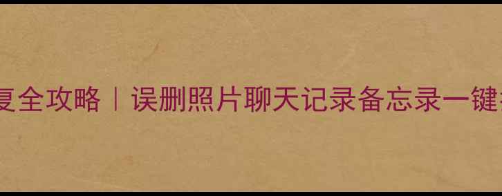 图片 📱苹果手机数据恢复全攻略｜误删照片聊天记录备忘录一键找回（亲测有效）2