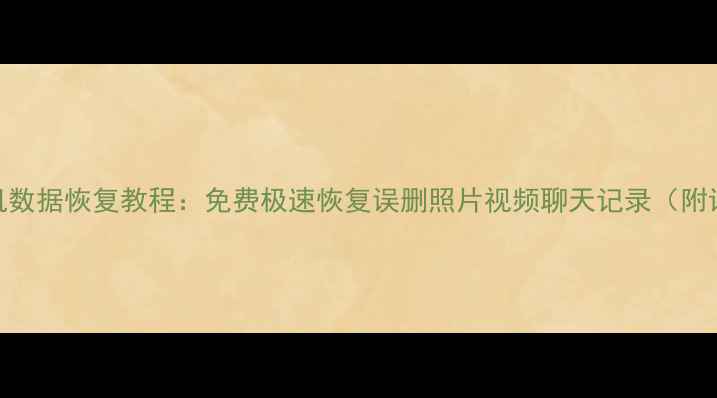 图片 📱苹果手机数据恢复教程：免费极速恢复误删照片视频聊天记录（附详细步骤）