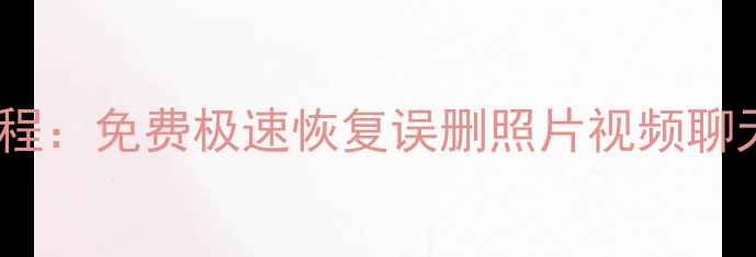 图片 📱苹果手机数据恢复教程：免费极速恢复误删照片视频聊天记录（附详细步骤）1