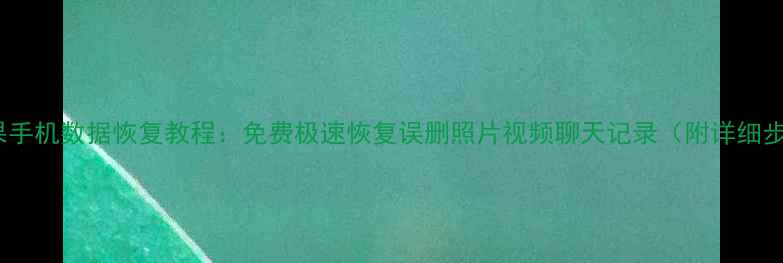 图片 📱苹果手机数据恢复教程：免费极速恢复误删照片视频聊天记录（附详细步骤）2