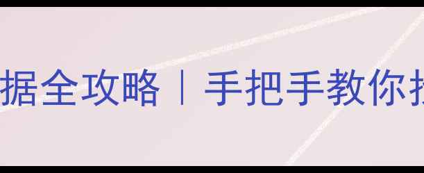 图片 📱苹果手机登录iCloud恢复数据全攻略｜手把手教你找回误删照片聊天记录备忘录2