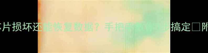 图片 📱苹果手机芯片损坏还能恢复数据？手把手教你3步搞定🔥附赠避坑指南2