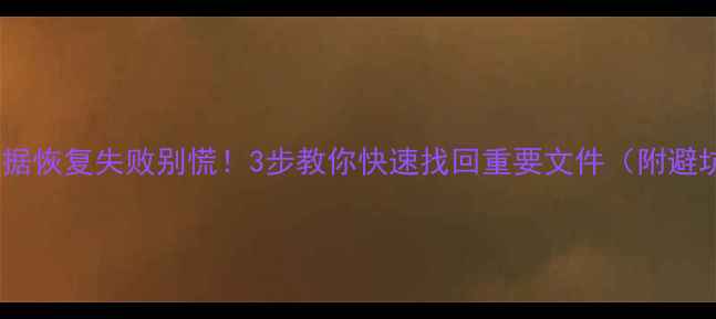 图片 📱苹果数据恢复失败别慌！3步教你快速找回重要文件（附避坑指南）1