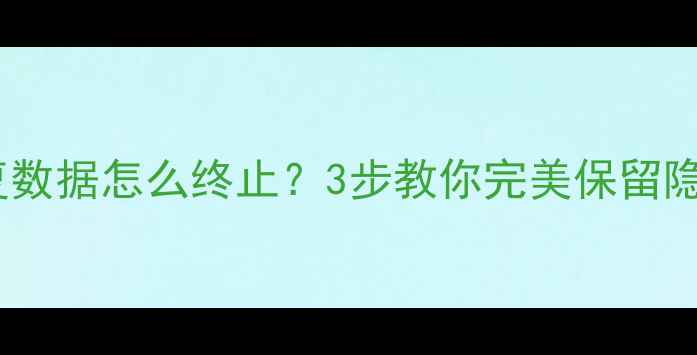 图片 📱苹果新机不恢复数据怎么终止？3步教你完美保留隐私+数据备份指南