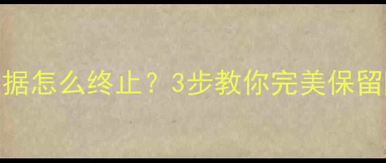 图片 📱苹果新机不恢复数据怎么终止？3步教你完美保留隐私+数据备份指南1