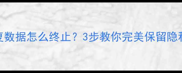 图片 📱苹果新机不恢复数据怎么终止？3步教你完美保留隐私+数据备份指南2