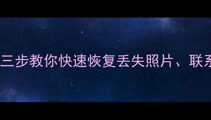 图片 📱苹果设备数据恢复中断？三步教你快速恢复丢失照片、联系人等数据（附详细教程）1