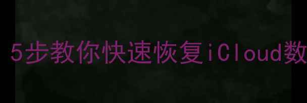 图片 📱苹果设备突然黑屏死机？5步教你快速恢复iCloud数据+本地备份！附详细教程