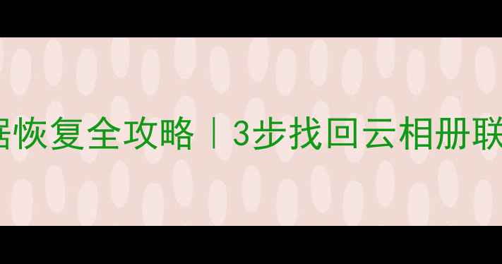 图片 📱荣耀手机云数据恢复全攻略｜3步找回云相册联系人聊天记录💾1