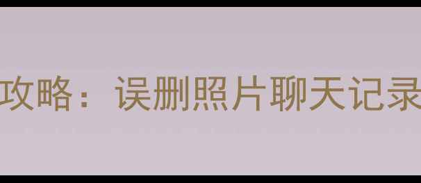 图片 📱荣耀转三星数据恢复全攻略：误删照片聊天记录一键找回（附免费工具）