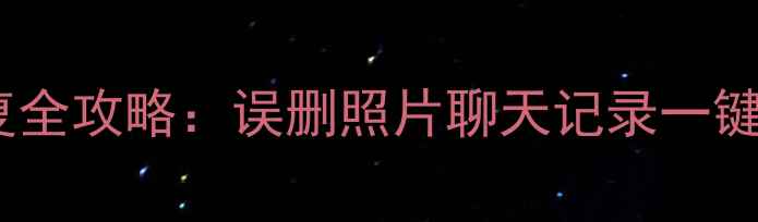 图片 📱荣耀转三星数据恢复全攻略：误删照片聊天记录一键找回（附免费工具）1