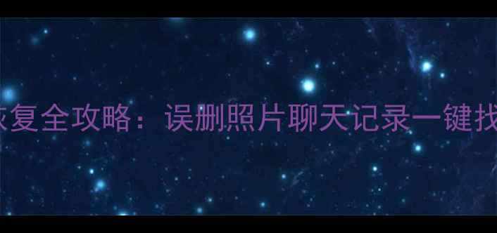 图片 📱荣耀转三星数据恢复全攻略：误删照片聊天记录一键找回（附免费工具）2