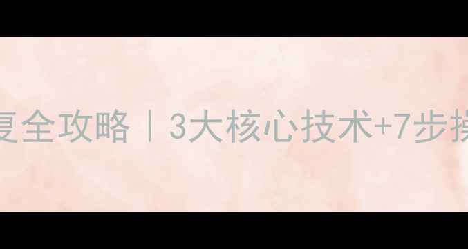 图片 📱许昌公交刷卡数据恢复全攻略｜3大核心技术+7步操作指南（附成功案例）