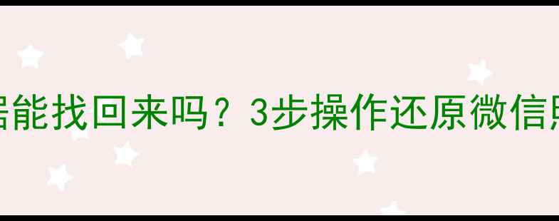 图片 📱谷歌卸载后数据能找回来吗？3步操作还原微信照片聊天记录！💥