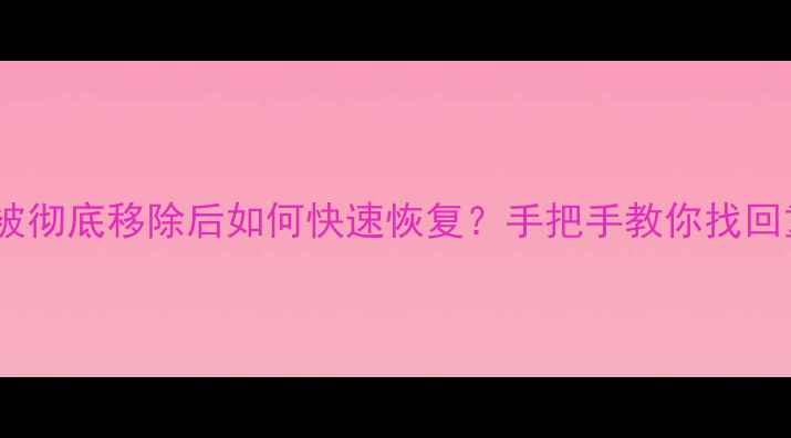 图片 📱账号数据被彻底移除后如何快速恢复？手把手教你找回重要信息💾2