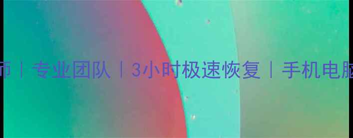 图片 📱贴吧数据恢复大师｜专业团队｜3小时极速恢复｜手机电脑全支持｜官方认证